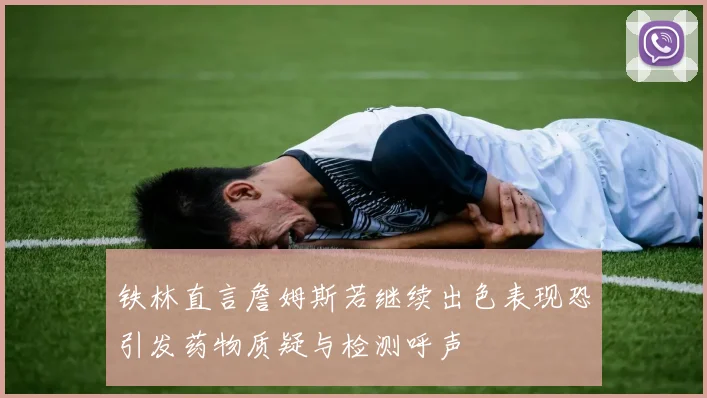 铁林直言詹姆斯若继续出色表现恐引发药物质疑与检测呼声
