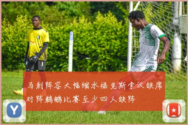 马刺阵容大幅缩水福克斯索汉缺席对阵鹈鹕比赛至少四人缺阵