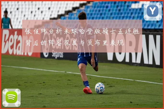 张佳玮分析米球哈登版骑士五连胜背后的阵容深度与莫布里表现
