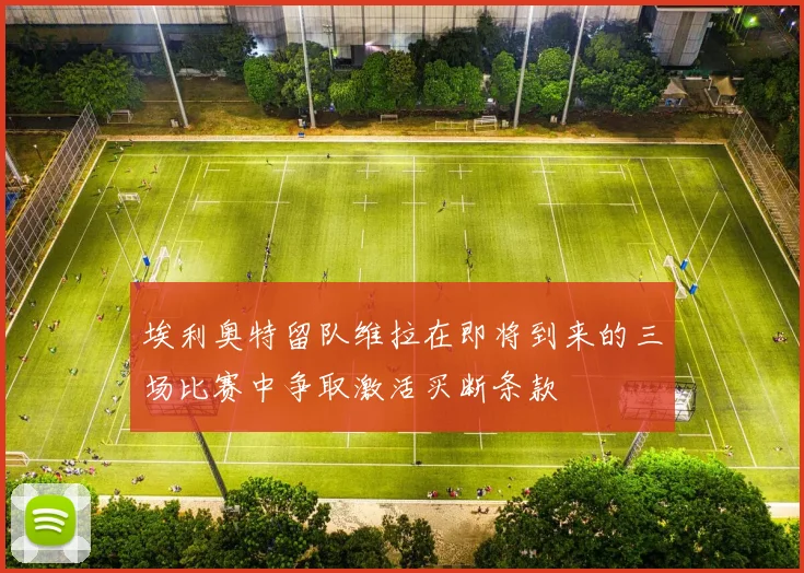 埃利奥特留队维拉在即将到来的三场比赛中争取激活买断条款