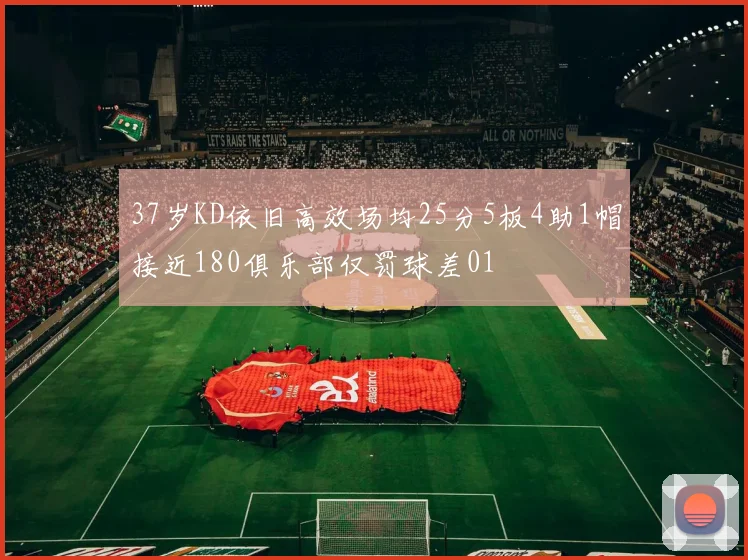 37岁KD依旧高效场均25分5板4助1帽接近180俱乐部仅罚球差01