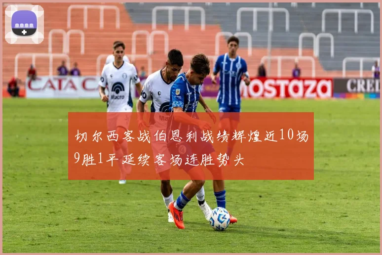 切尔西客战伯恩利战绩辉煌近10场9胜1平延续客场连胜势头