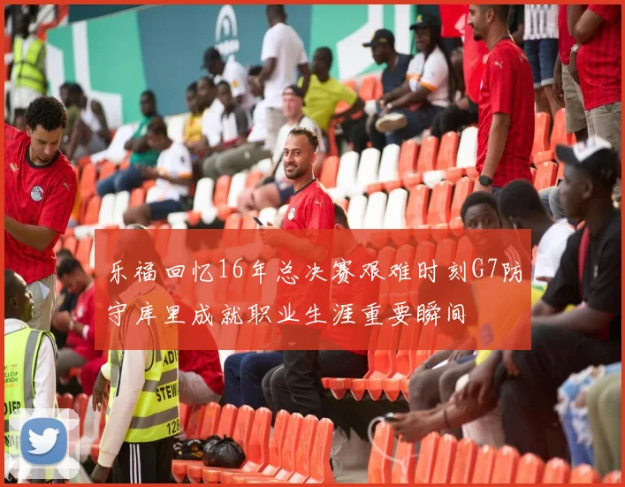 乐福回忆16年总决赛艰难时刻G7防守库里成就职业生涯重要瞬间