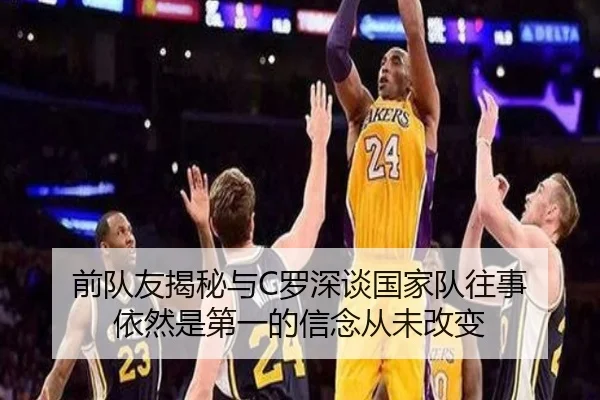 前队友揭秘与C罗深谈国家队往事 依然是第一的信念从未改变